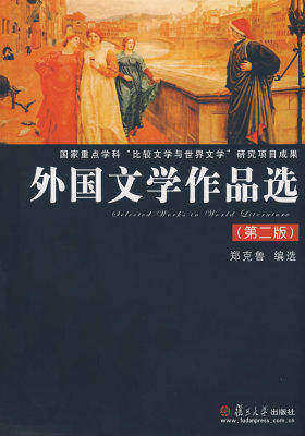 外国文学作品选（第二版）(试读本)