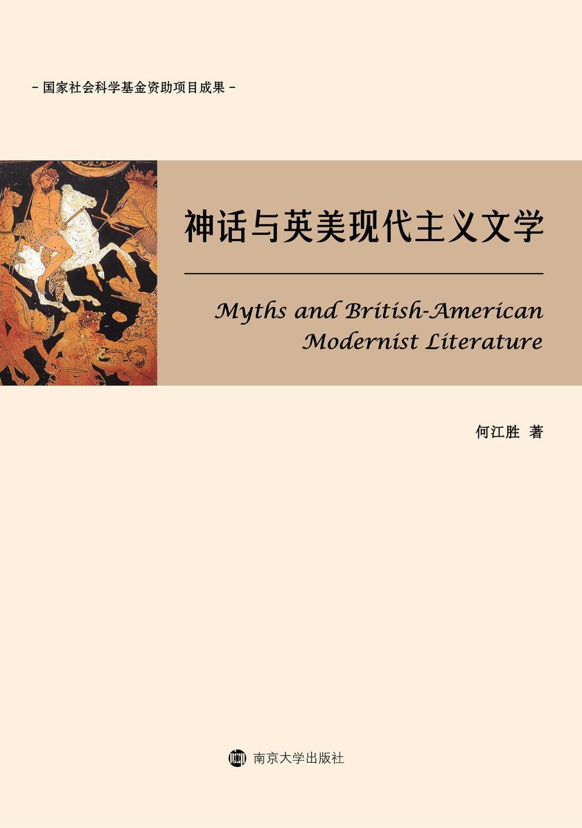 神话与英美现代主义文学