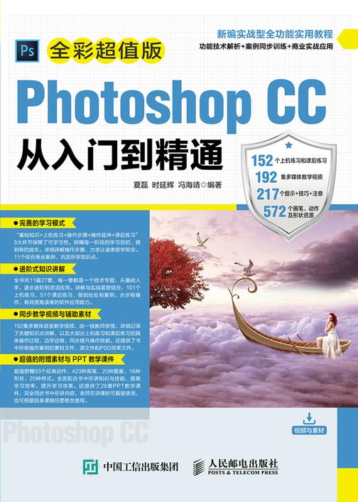 Photoshop CC从入门到精通(全彩超值版)