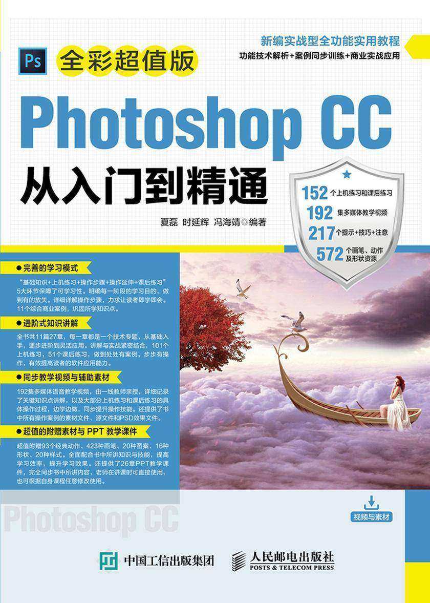 Photoshop CC从入门到精通(全彩超值版)
