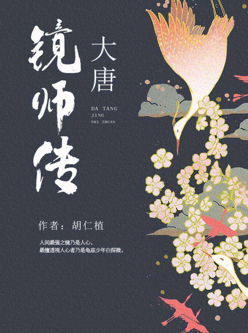 大唐镜师传(第1卷)