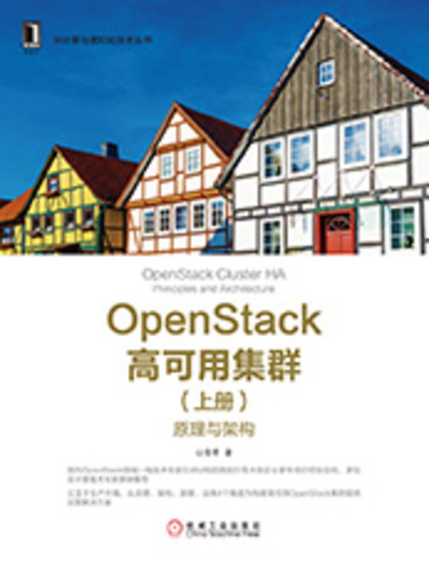 OpenStack高可用集群(上册):原理与架构