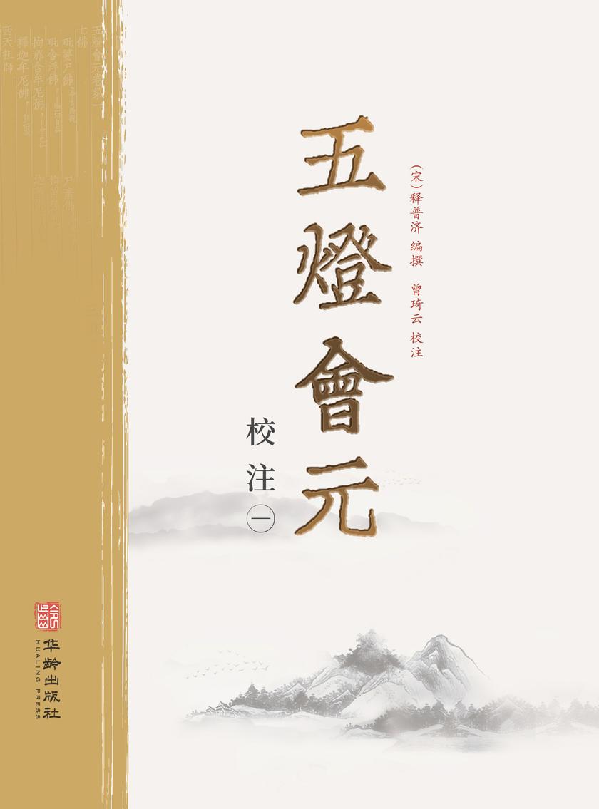 五灯会元校注(*册)