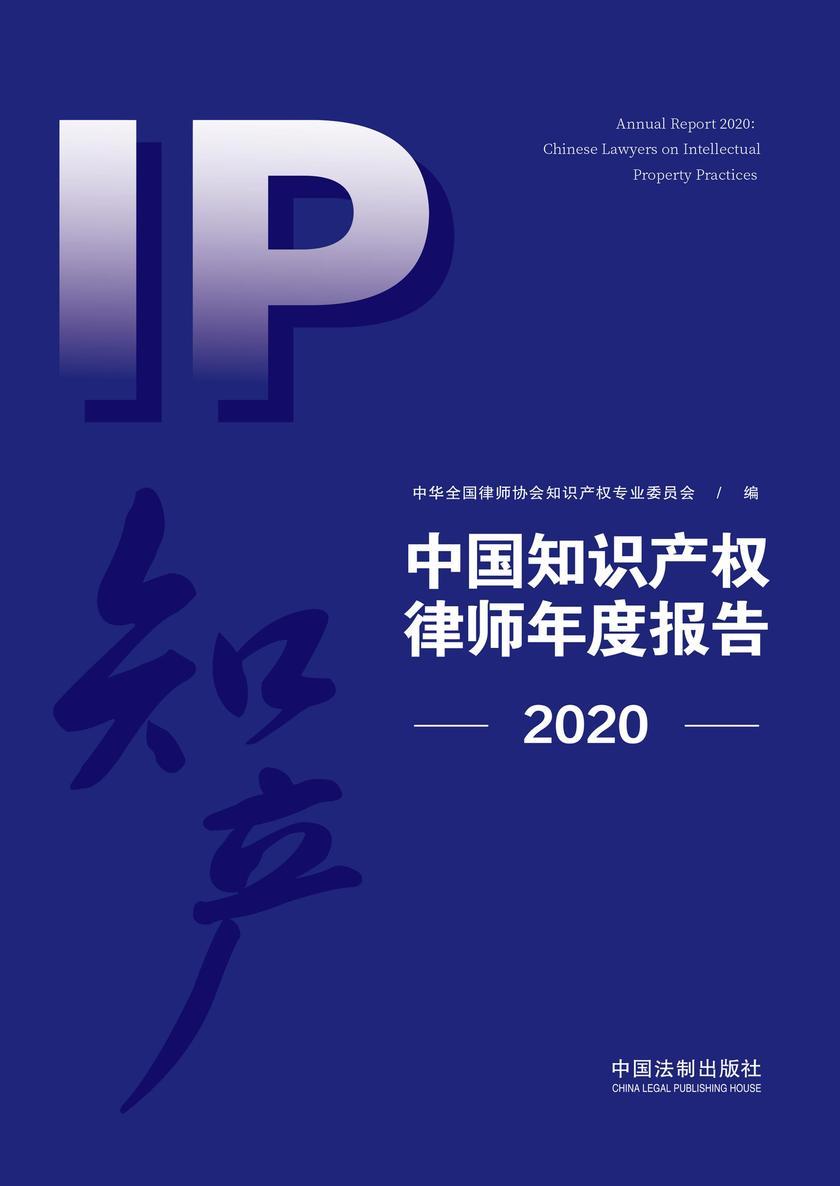 中国知识产权律师年度报告(2020)