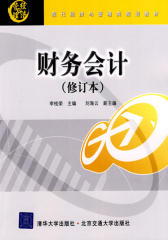 财务会计(修订本)