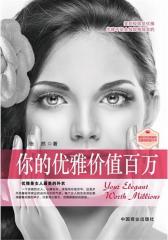 你的优雅价值百万(试读本)