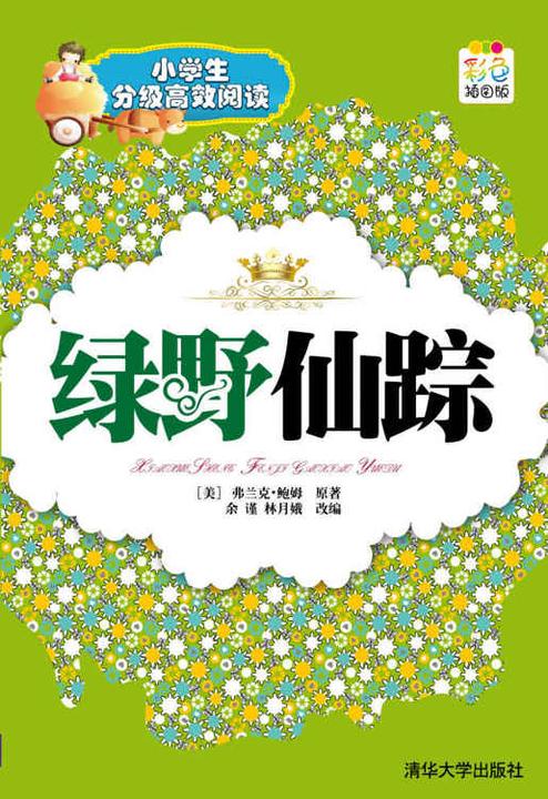 绿野仙踪