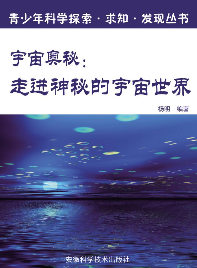 宇宙奥秘：走进神秘的宇宙世界