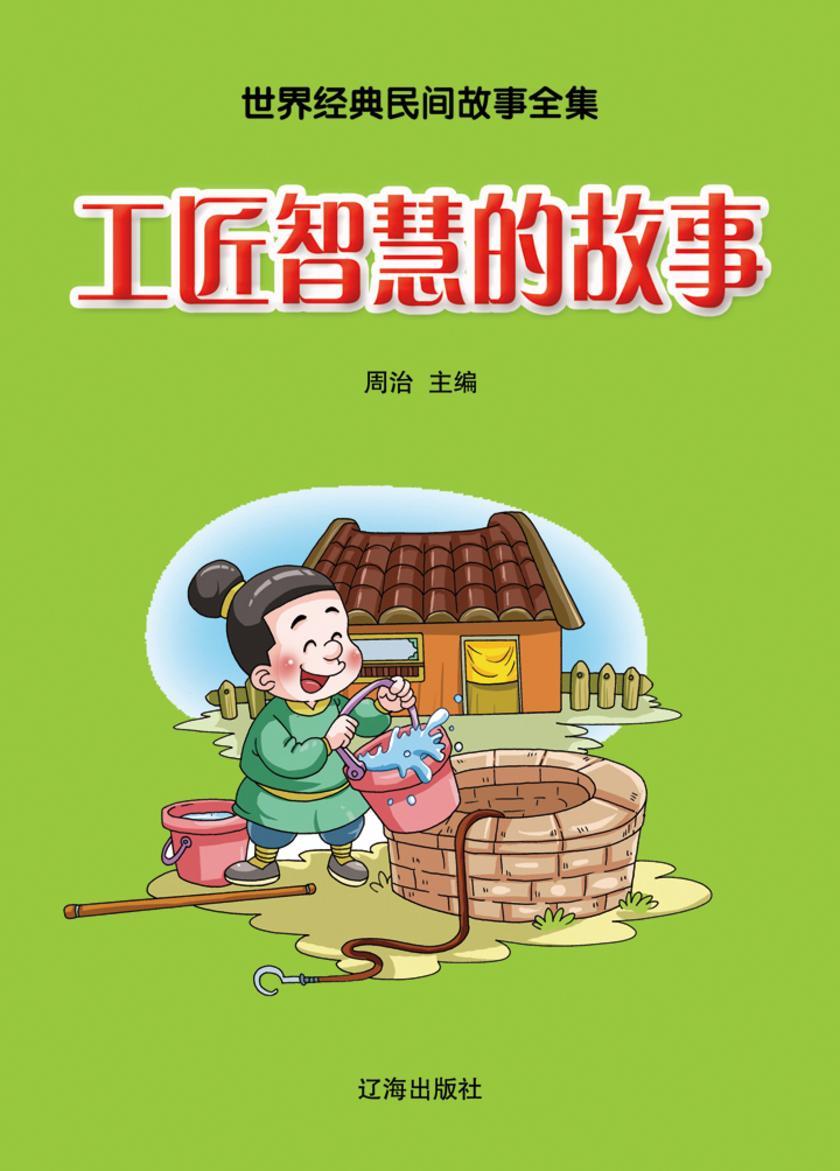 工匠智慧的故事