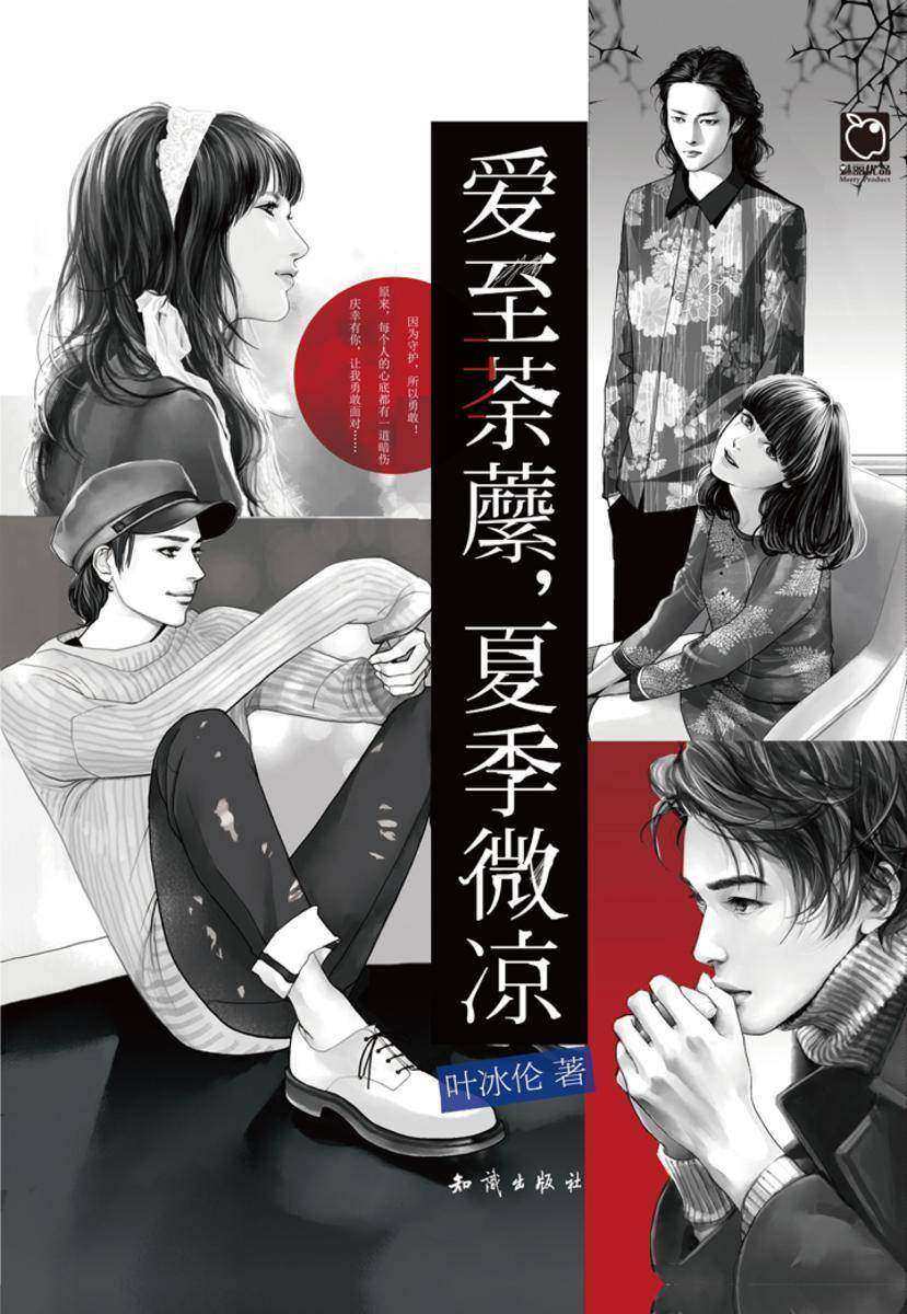 爱至荼蘼，夏季微凉