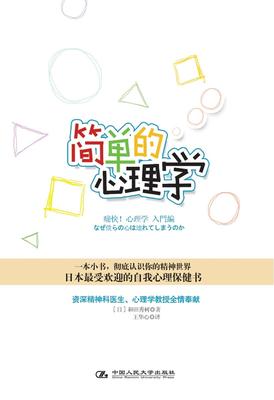 简单的心理学(试读本)