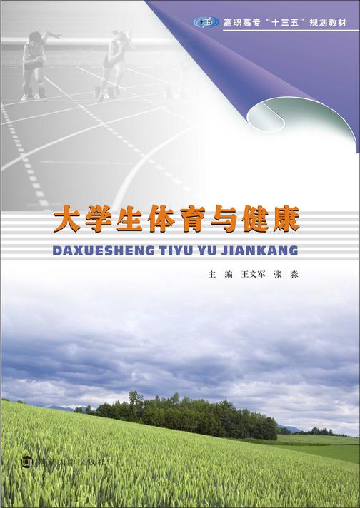 大学生体育与健康