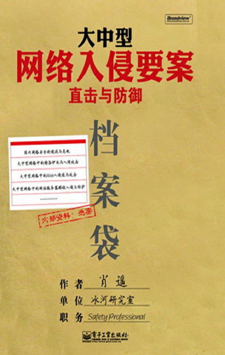 大中型网络入侵要案直击与防御