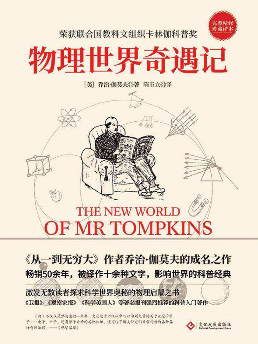 物理世界奇遇记[影响世界的科普经典，激发无数读者探求科学世界奥秘的物理启蒙之书]