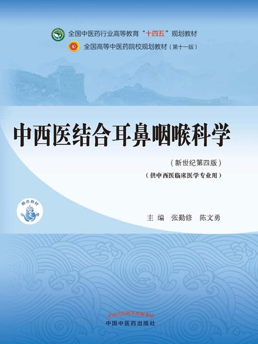 中西医结合耳鼻咽喉科学(全国中医药行业高等教育“十四五”规划教材)