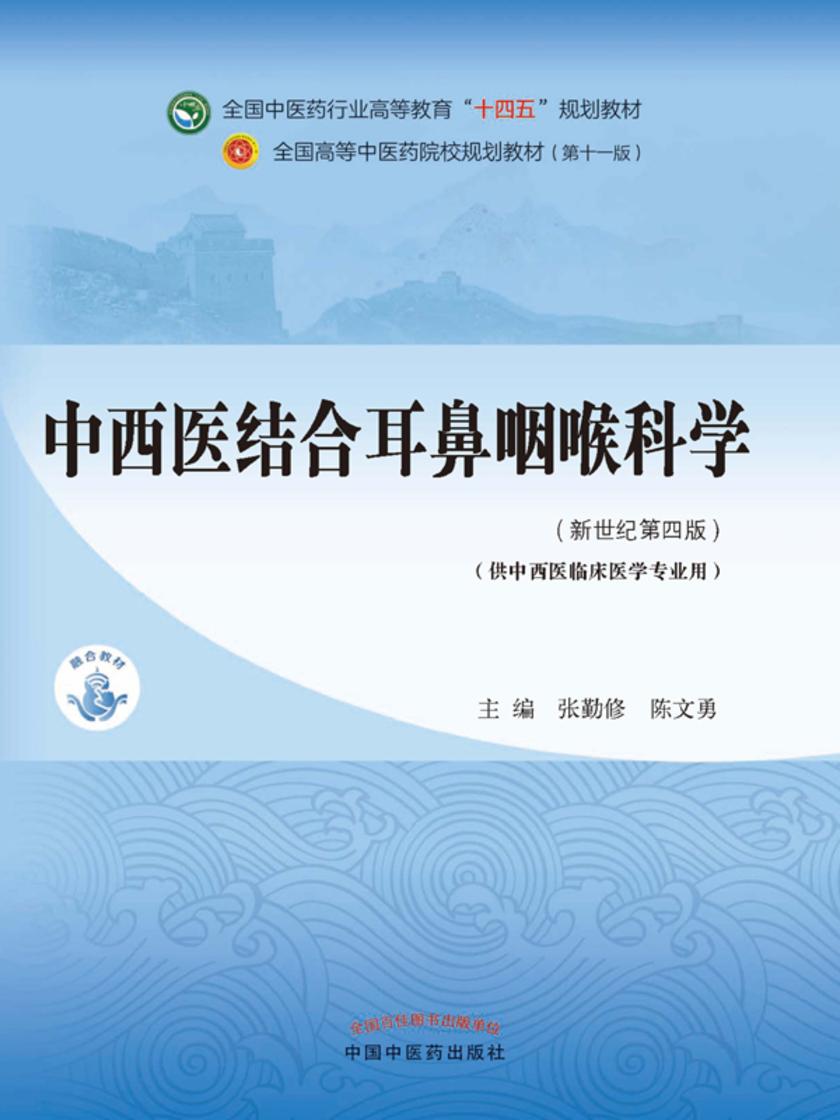 中西医结合耳鼻咽喉科学(全国中医药行业高等教育“十四五”规划教材)