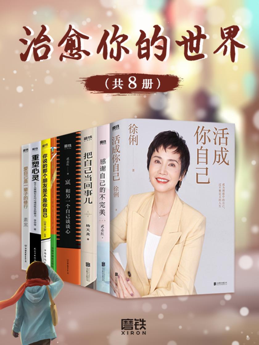 治愈你的世界(套装8册)