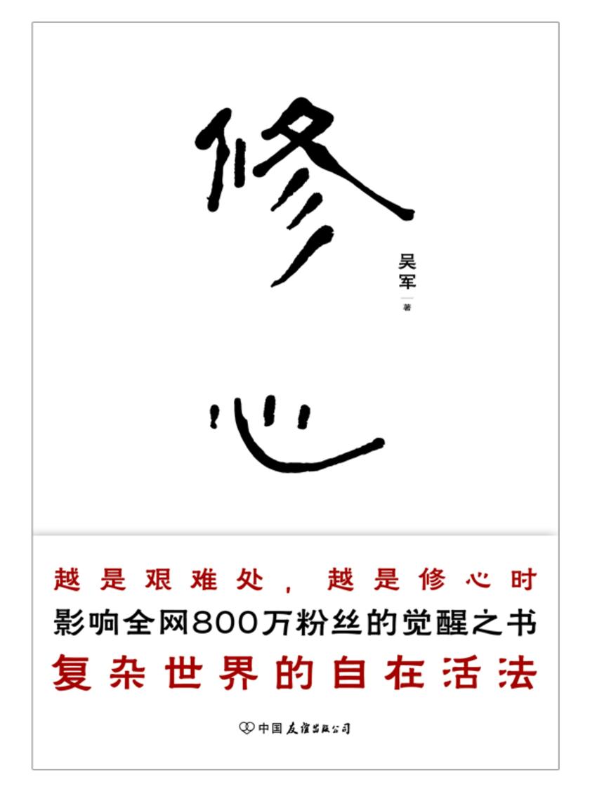 修心