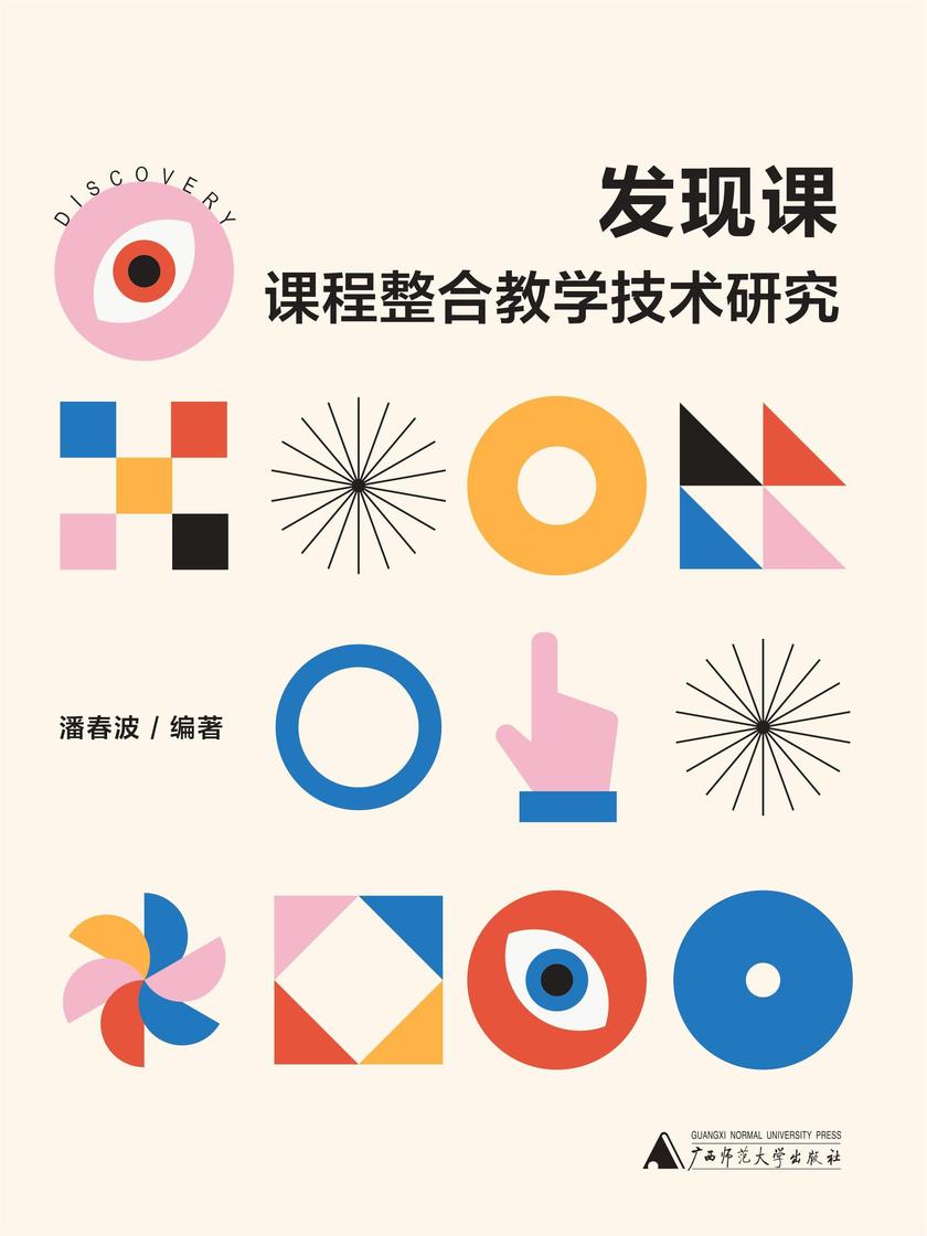 发现课:课程整合教学技术研究