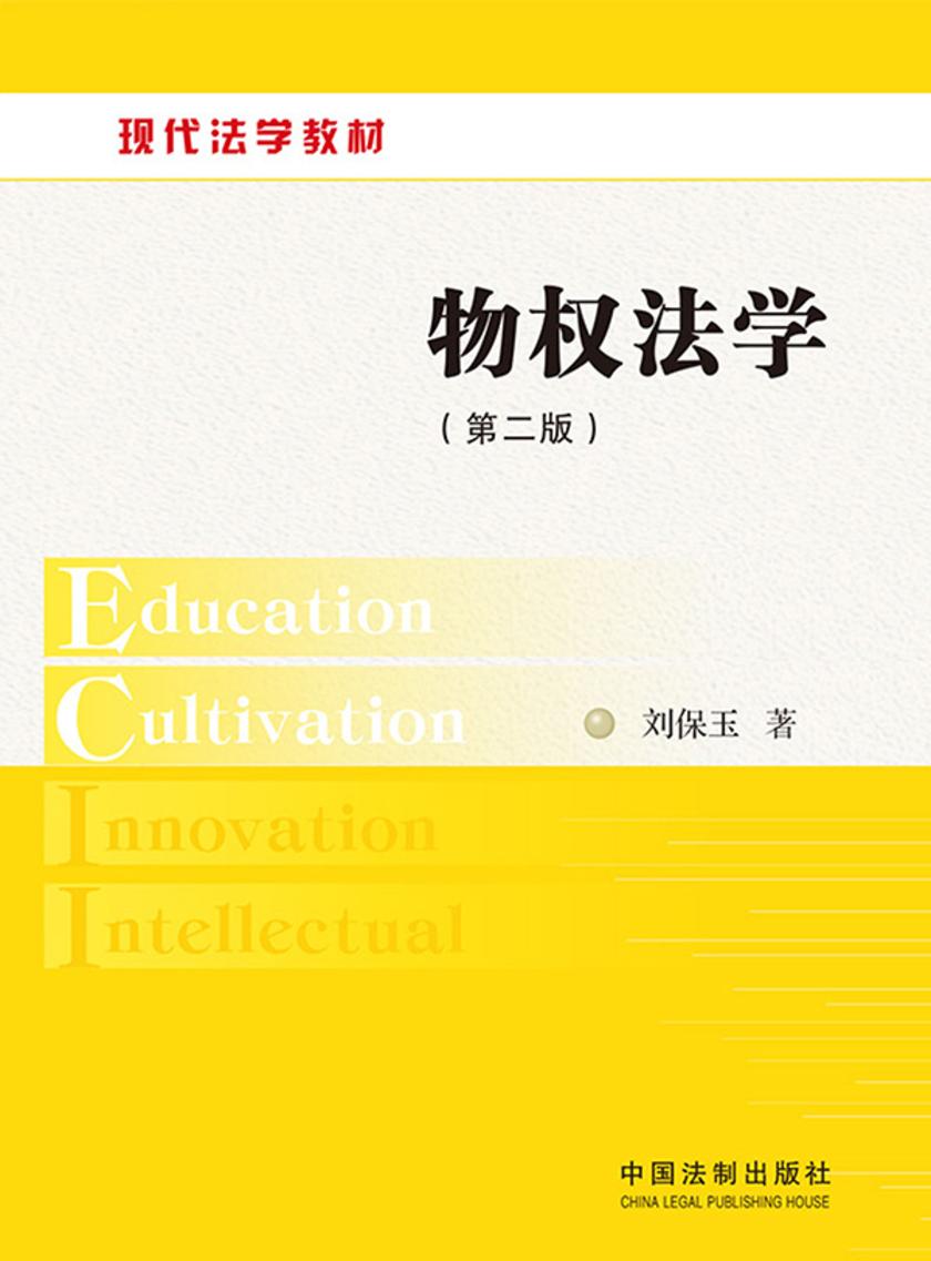 物权法学(第二版)
