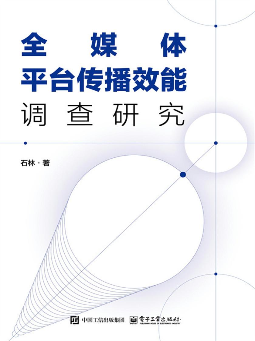 全媒体平台传播效能调查研究