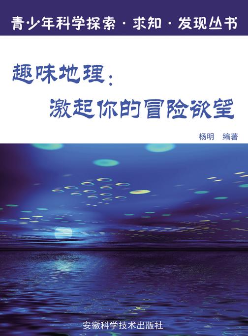 趣味地理：激起你的冒险欲望