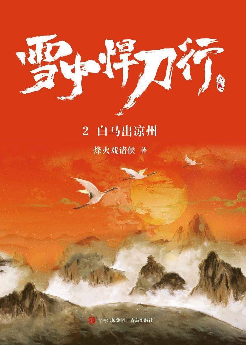 雪中悍刀行2.白马出凉州