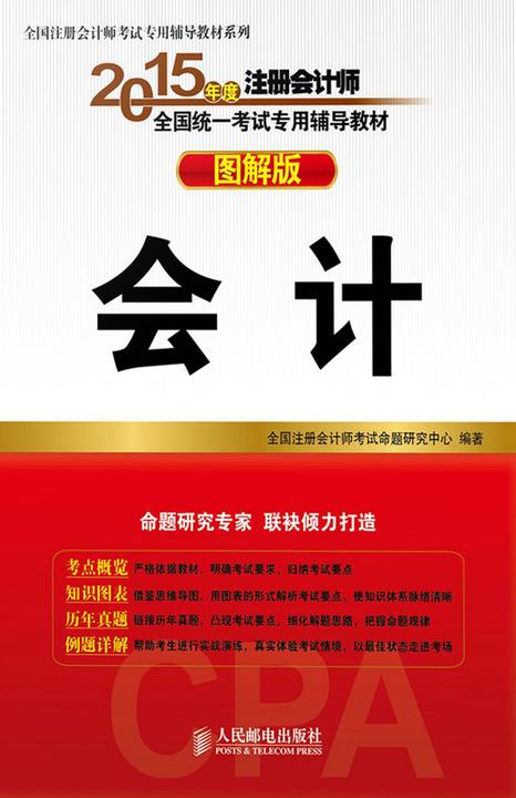 2015年度注册会计师全国统一考试专用辅导教材(图解版)——会计