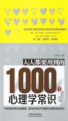 人人都要用到的1000个心理学常识(超值白金版)