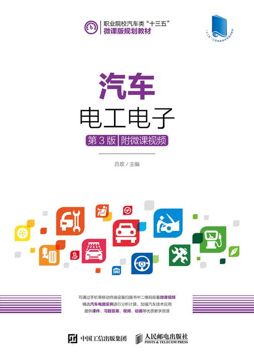汽车电工电子(第3版)(附微课视频)