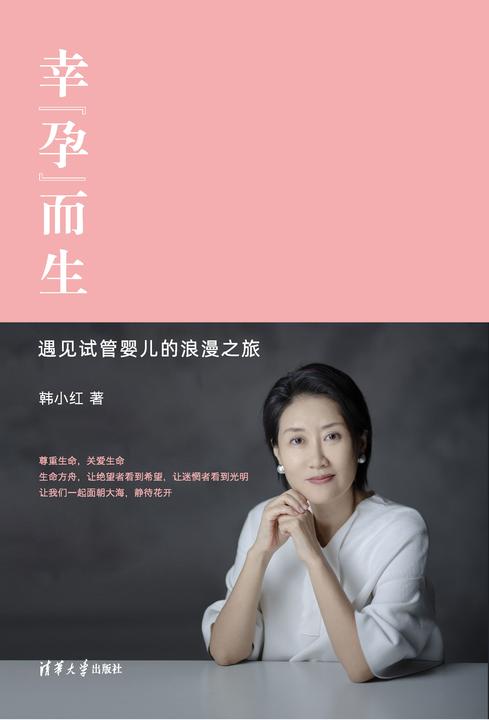 幸“孕”而生——遇见试管婴儿的浪漫之旅