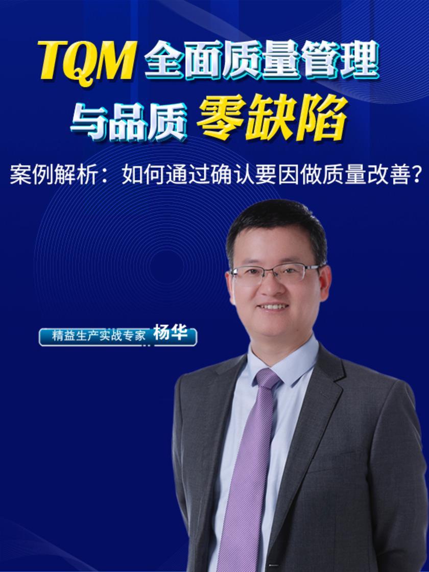 第8集 案例解析:如何通过确认要因做质量改善?(此商品为视频课程)