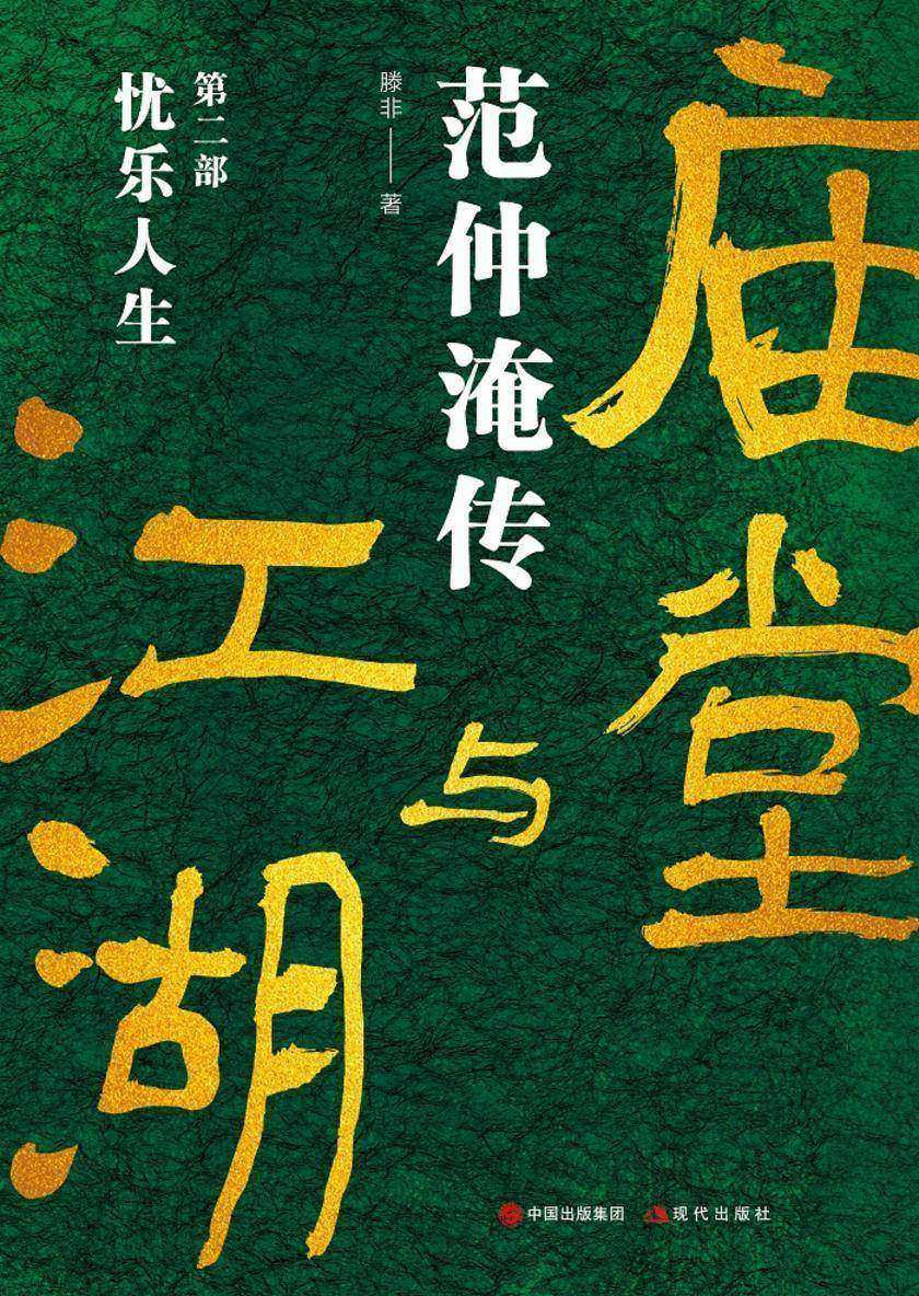 庙堂与江湖:范仲淹传.第二部,忧乐人生