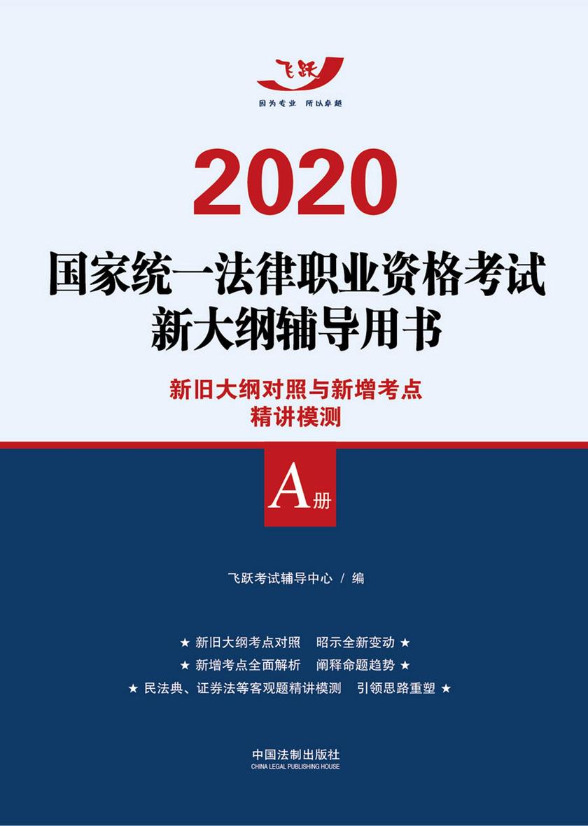 2020国家统一法律职业资格考试新大纲辅导用书:新旧大纲对照与新增考点精讲模测(A册)
