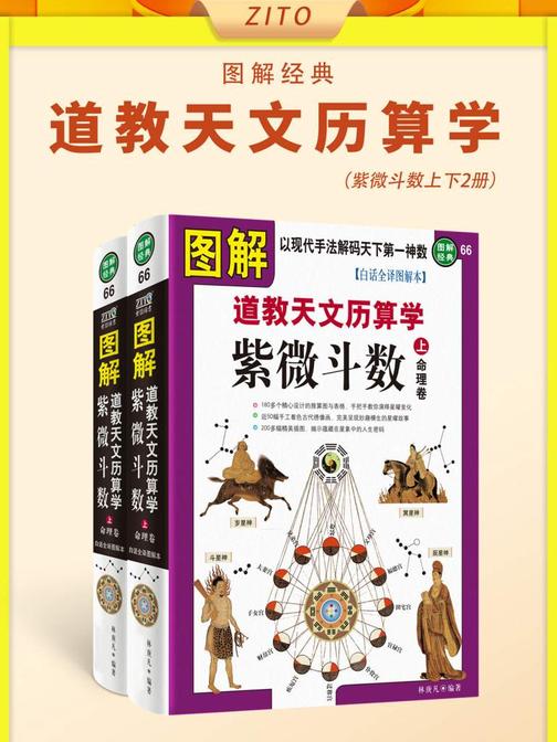 图解道教天文历算学·紫微斗数(上下册)