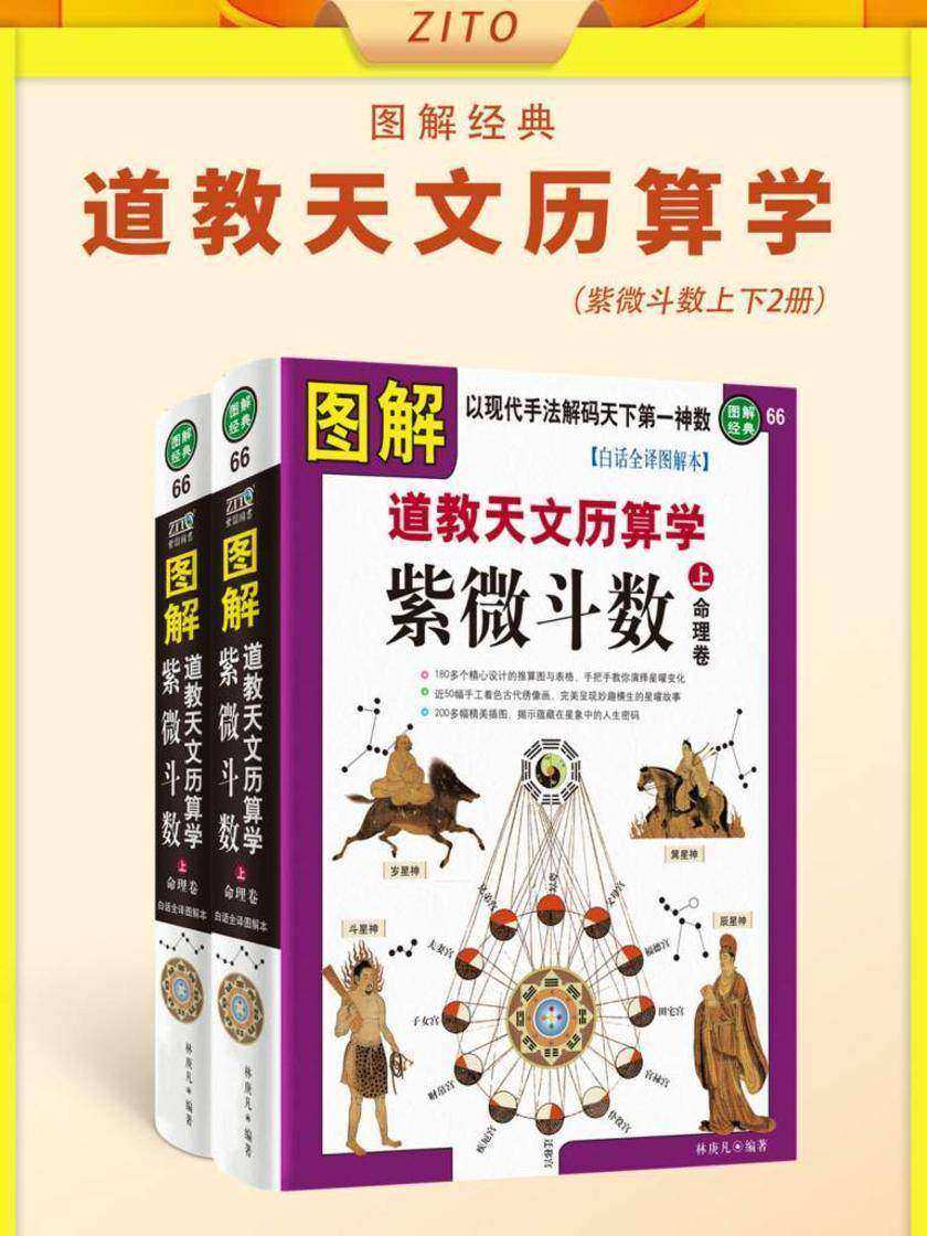 图解道教天文历算学·紫微斗数(上下册)