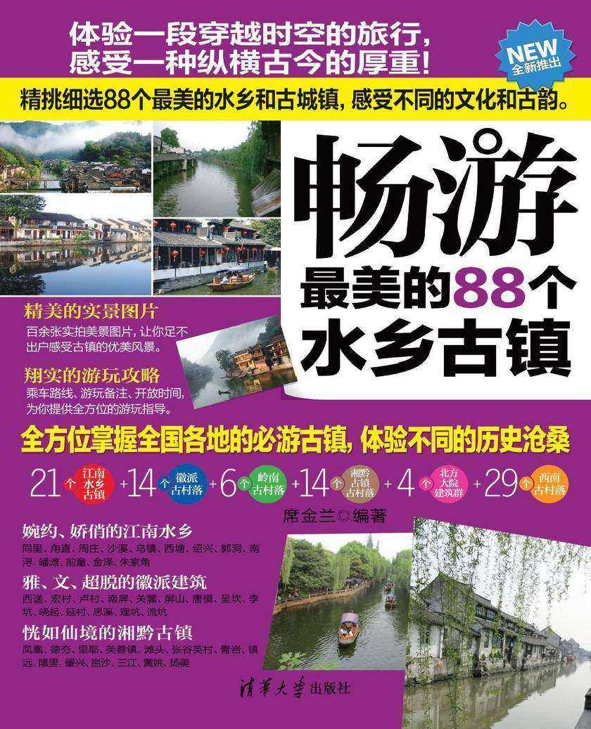 畅游最美的88个水乡古镇