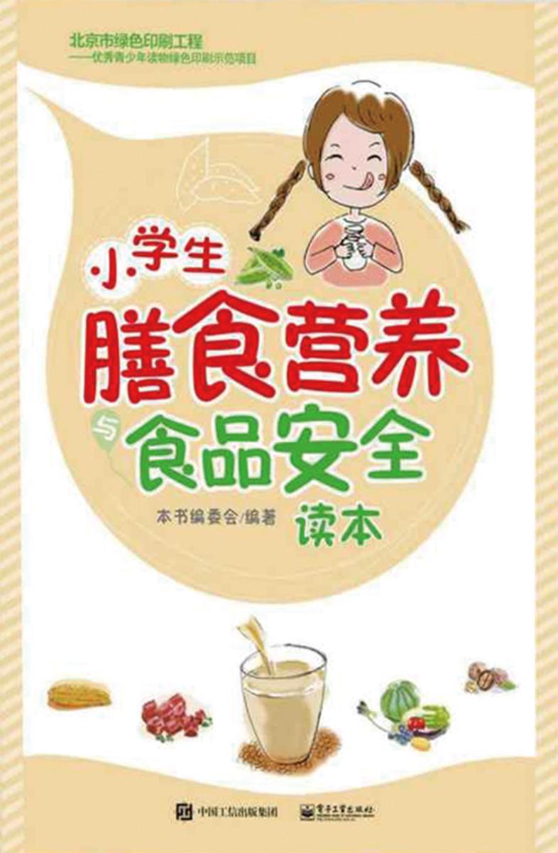 小学生膳食营养与食品安全读本