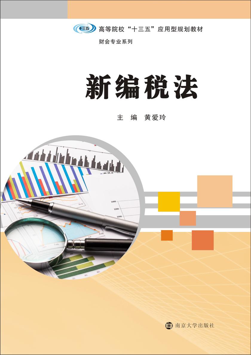 新编税法