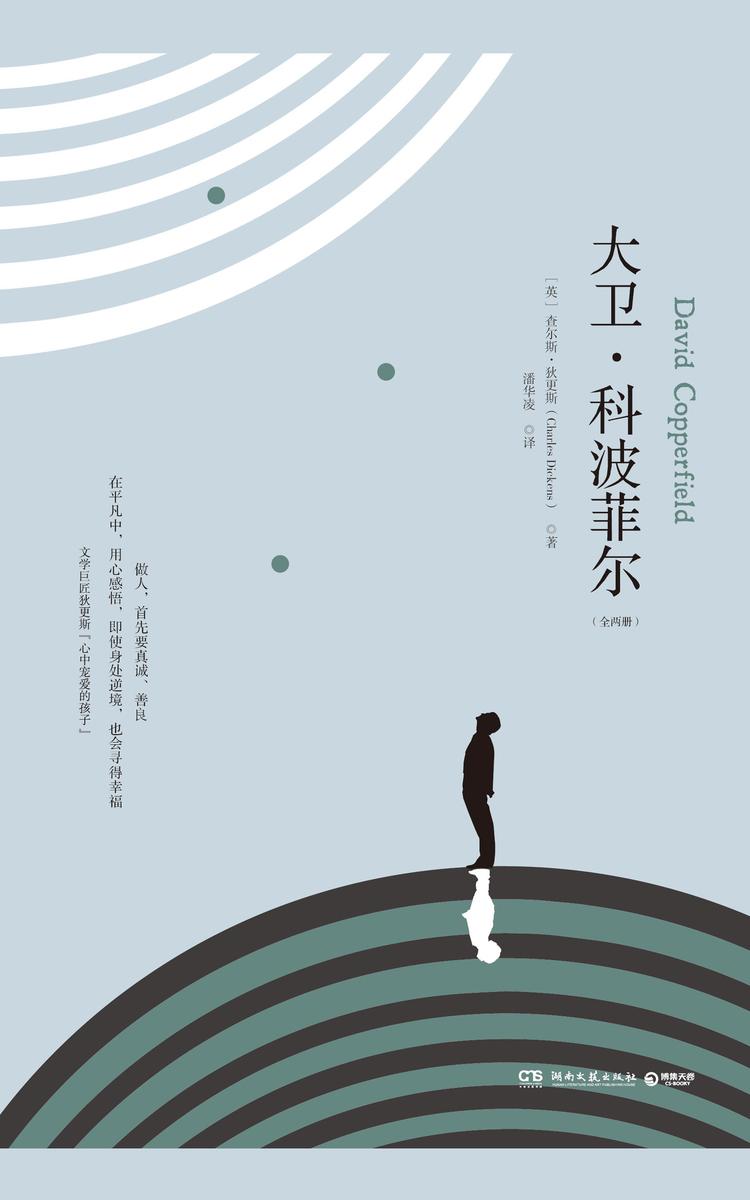 大卫·科波菲尔：全两册