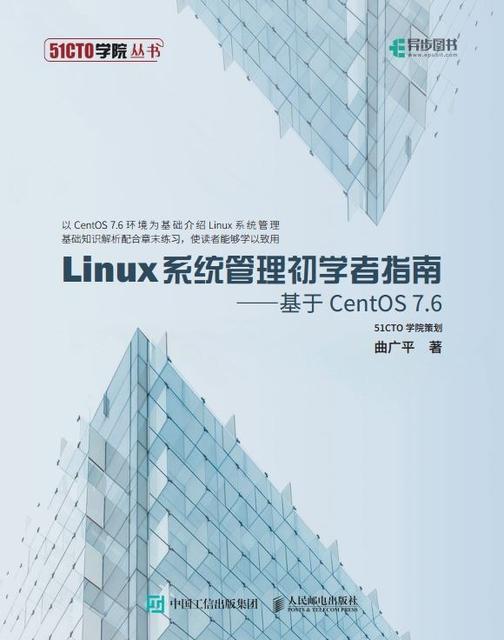 Linux系统管理初学者指南——基于CentOS 7.6