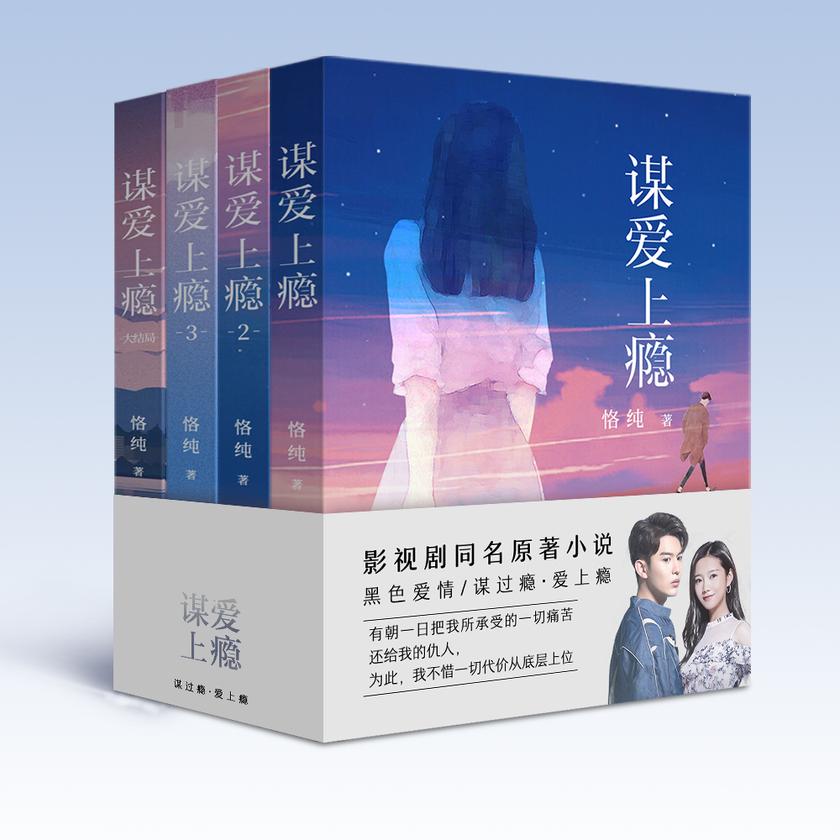 谋爱上瘾[女主为了复仇接近男主，却反遭利用，两人相爱相杀的故事……]