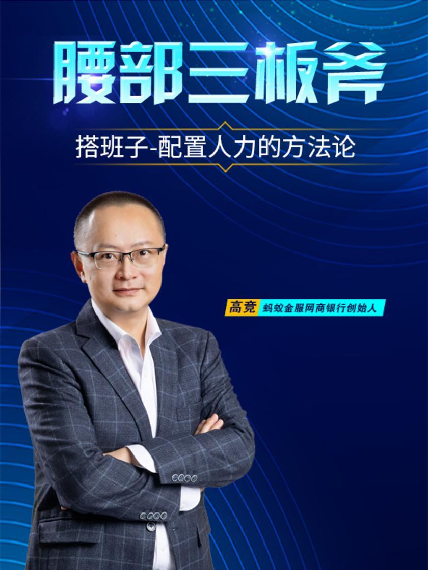 第20集 搭班子-配置人力的方法论(此商品为视频课程)