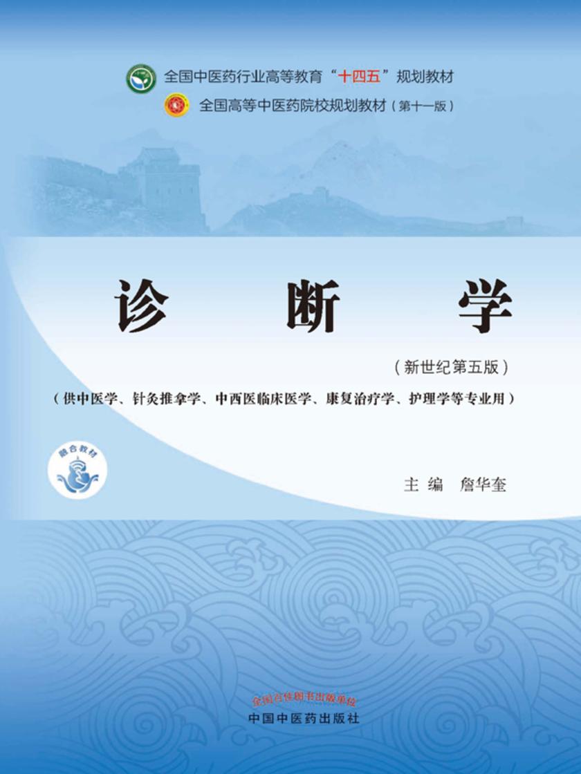 诊断学:供中医专业(全国中医药行业高等教育“十四五”规划教材)
