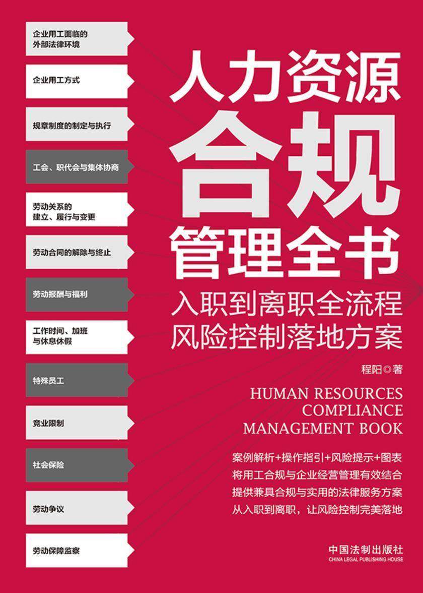 人力资源合规管理全书:入职到离职全流程、风险控制落地方案