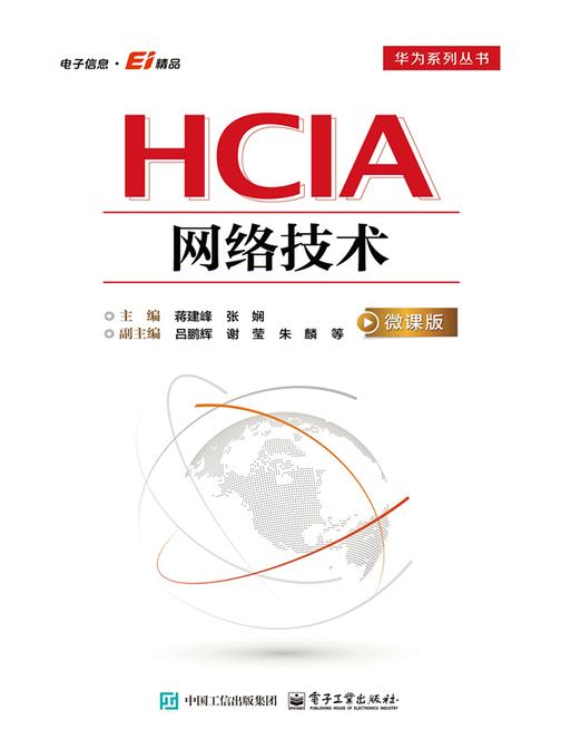 HCIA网络技术(微课版)
