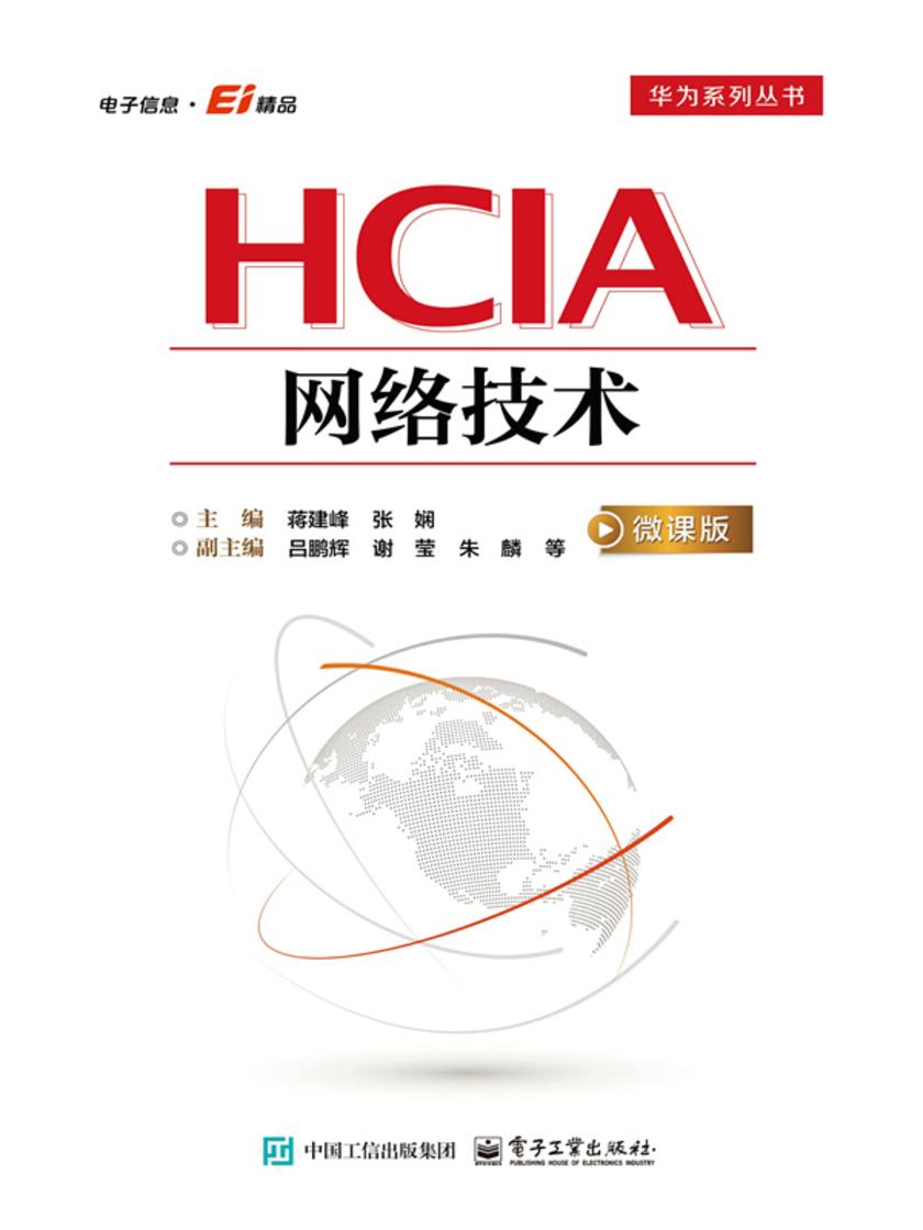 HCIA网络技术(微课版)