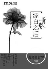 青春漂白之后