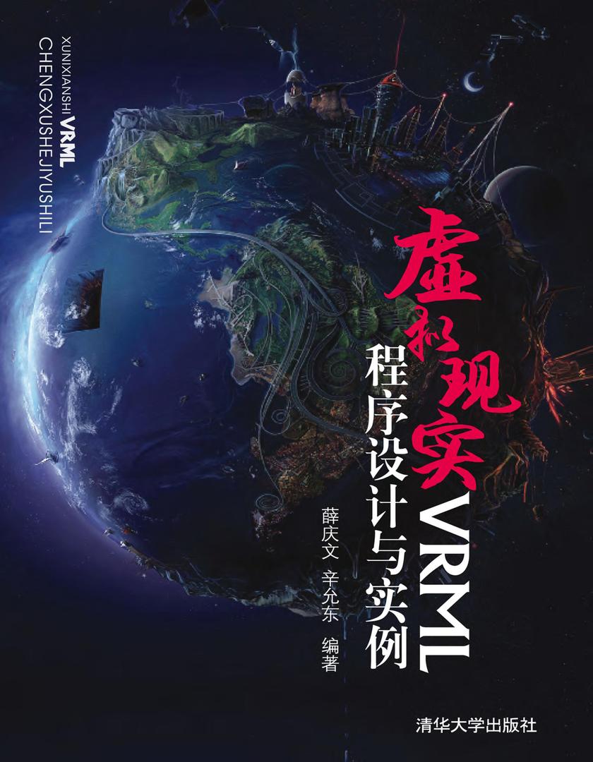 虚拟现实VRML程序设计与实例