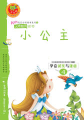 学会诚实与谦虚：小公主